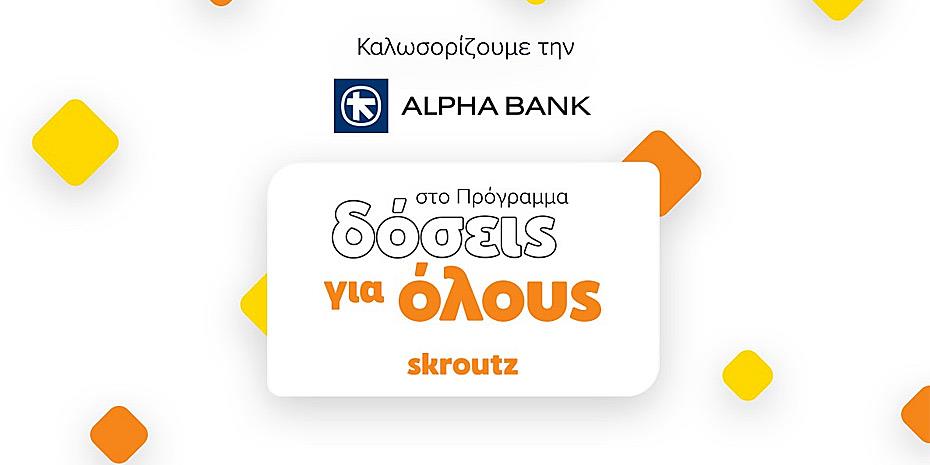 Συνεργασία Alpha Bank και Skroutz για το πρόγραμμα «Δόσεις για όλους»