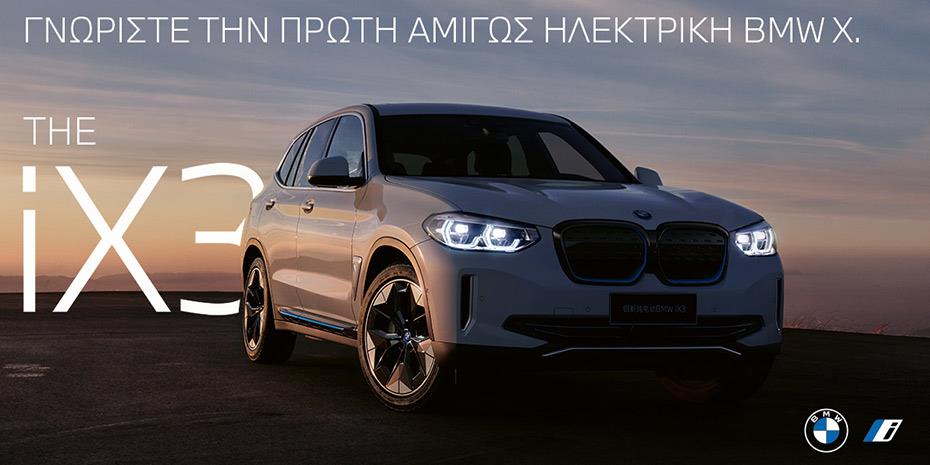 Η Επίσημη Παρουσίαση της Πρώτης BMW iX3 στην Ελλάδα