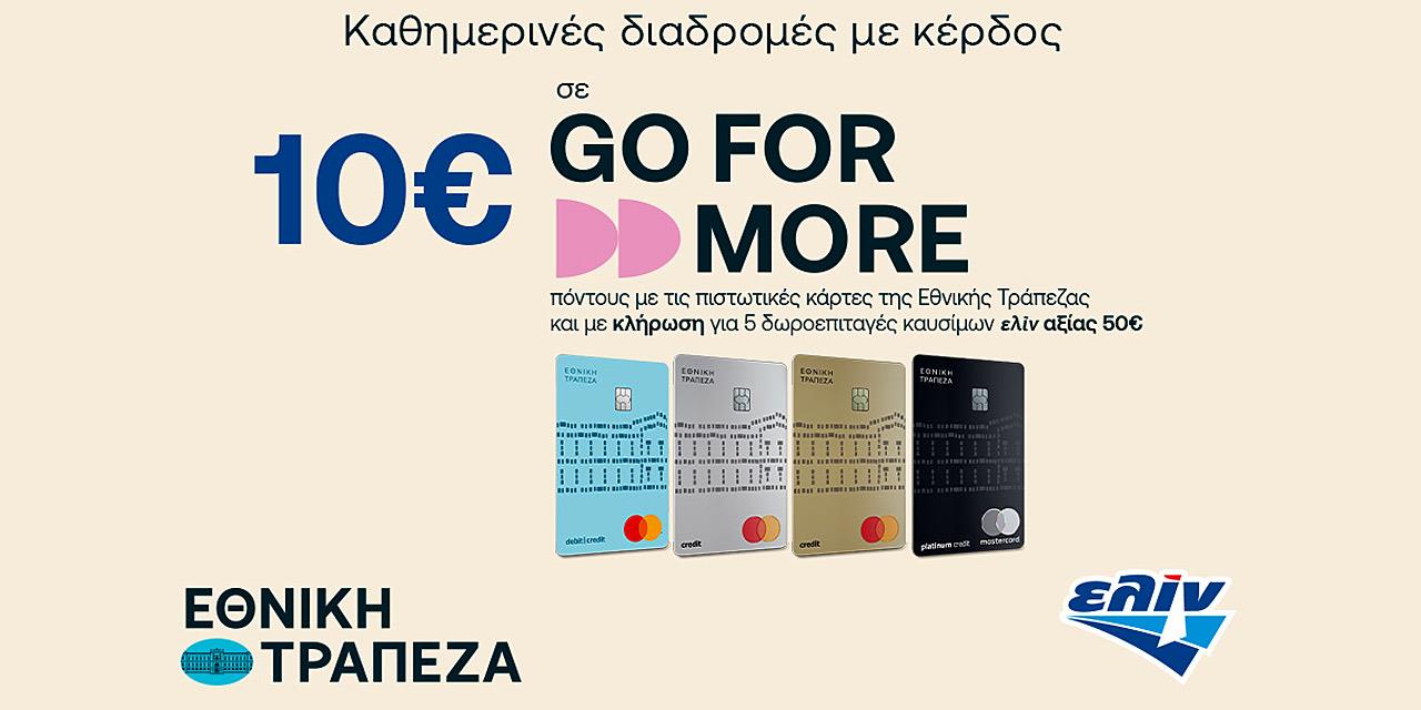 Κέρδος 10 ευρώ σε Gο For More πόντους με αγορές καυσίμων ελίν | Αγορές στο PlusTV.gr