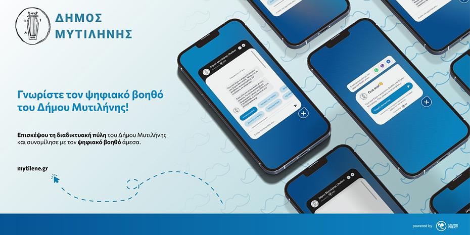 Τον πρώτο ψηφιακό βοηθό Δημιουργικής Τεχνητής Νοημοσύνης στην Ελλάδα παρουσίασε ο Δήμος Μυτιλήνης