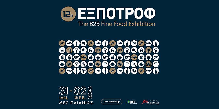 Επιστρέφει η έκθεση τροφίμων και ποτών ΕΞΠΟΤΡΟΦ στο MEC Παιανίας