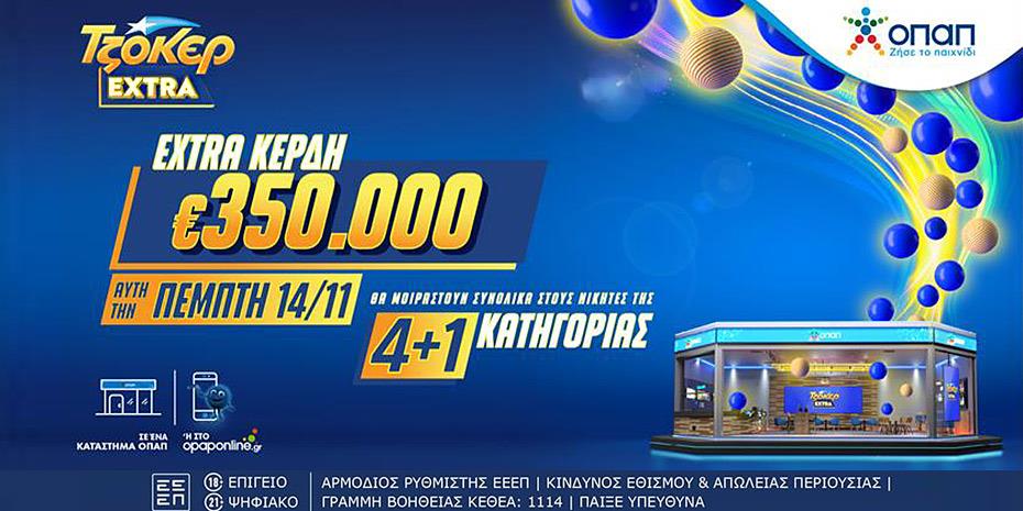 Τζόκερ Extra: Μοιράζει επιπλέον €350.000 στους νικητές της κατηγορίας 4+1