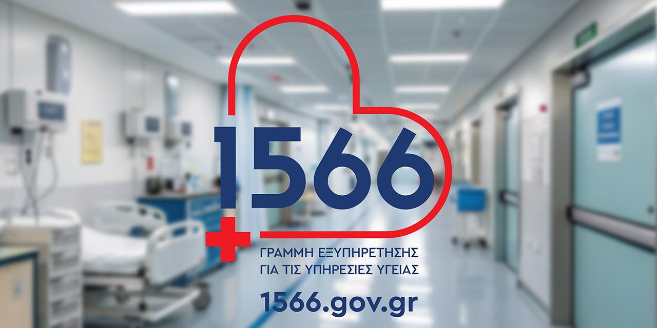 Field Officers από το 1566: Νέο σημείο καθοδήγησης των πολιτών στα δημόσια νοσοκομεία