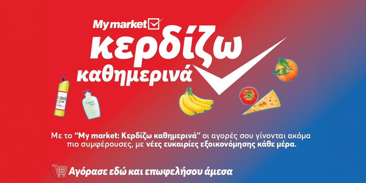 My market: Συνδυαστικές προσφορές και δώρα με το «Κερδίζω Καθημερινά» | Αγορές στο PlusTV.gr