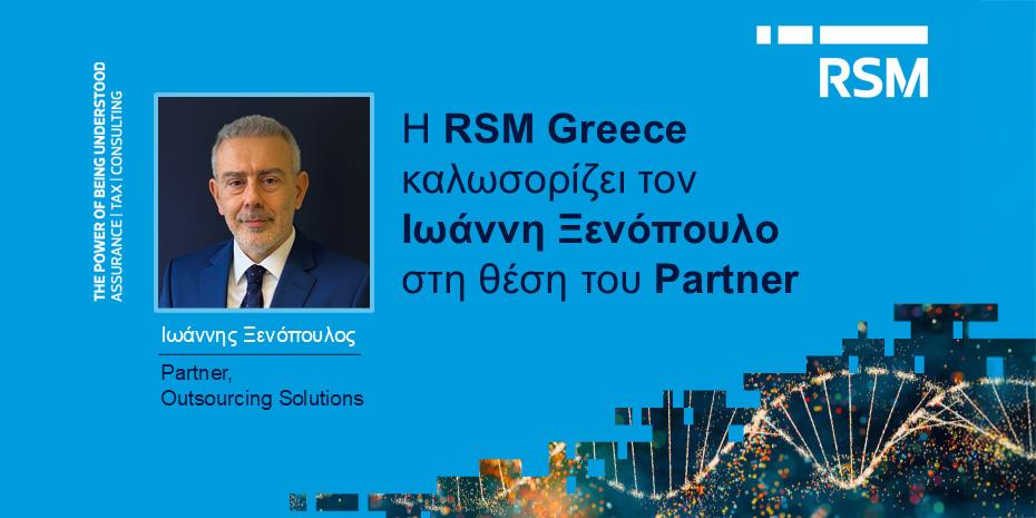 Νέος Partner της RSM Greece ο Ιωάννης Ξενόπουλος