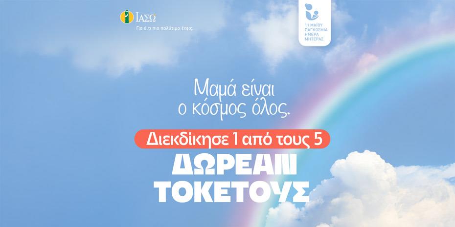 Διαγωνισμός στο Instagram με πέντε δωρεάν τοκετούς από το Ιασώ