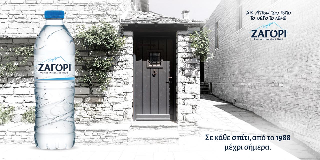 Σε αυτόν τον τόπο, το νερό έχει όνομα. ΖΑΓΟΡΙ.