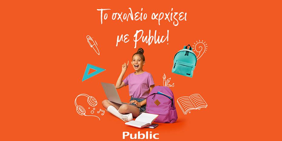 To σχολείο αρχίζει και φέτος με Public