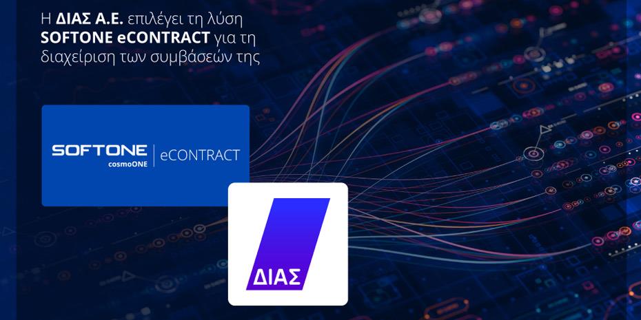 Η ΔΙΑΣ επέλεξε τη λύση eCONTRACT της SOFTONE cosmoONE για βέλτιστη διαχείριση συμβάσεων