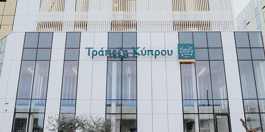 Τράπεζα Κύπρου: Στις 11 Νοεμβρίου η ανακοίνωση των αποτελεσμάτων 9μήνου