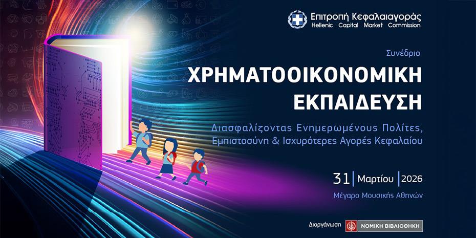 Συνέδριο με θέμα τη χρηματοοικονομική εκπαίδευση από την Επιτροπή Κεφαλαιαγοράς