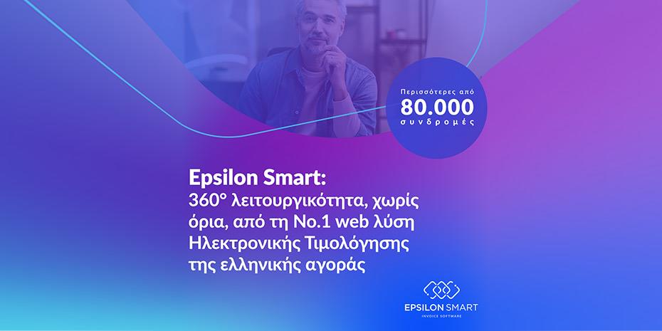Epsilon Smart: Νέα ψηφιακή λύση ηλεκτρονικής τιμολόγησης