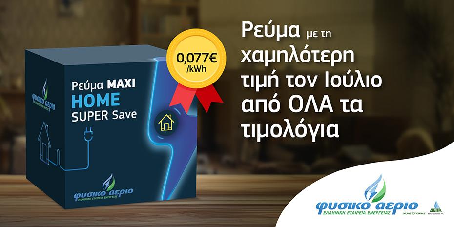 Φυσικό Αέριο: Το φθηνότερο προϊόν της αγοράς για τον Ιούλιο