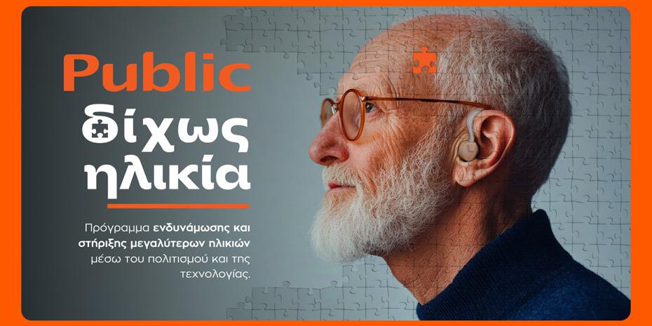 Τα Public επενδύουν στο «Δίχως Ηλικία» για την ηλικιακή συμπερίληψη