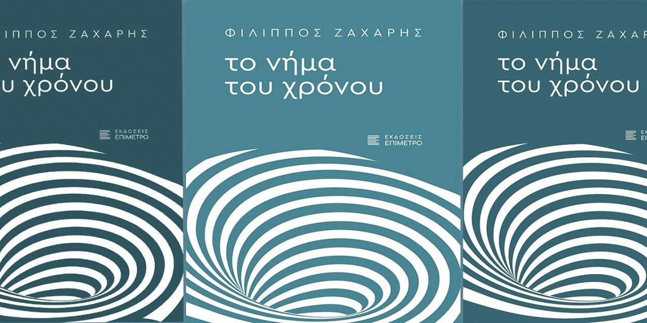 «Το Νήμα του Χρόνου»: Το νέο βιβλίο του δημοσιογράφου Φίλιππου Ζάχαρη