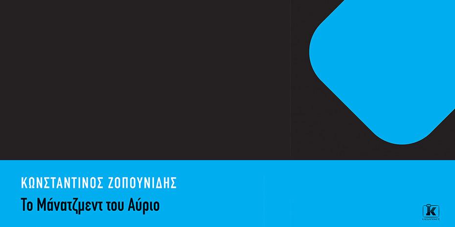 «Το Μάνατζμεντ του αύριο», το νέο βιβλίο του Κ. Ζοπουνίδη