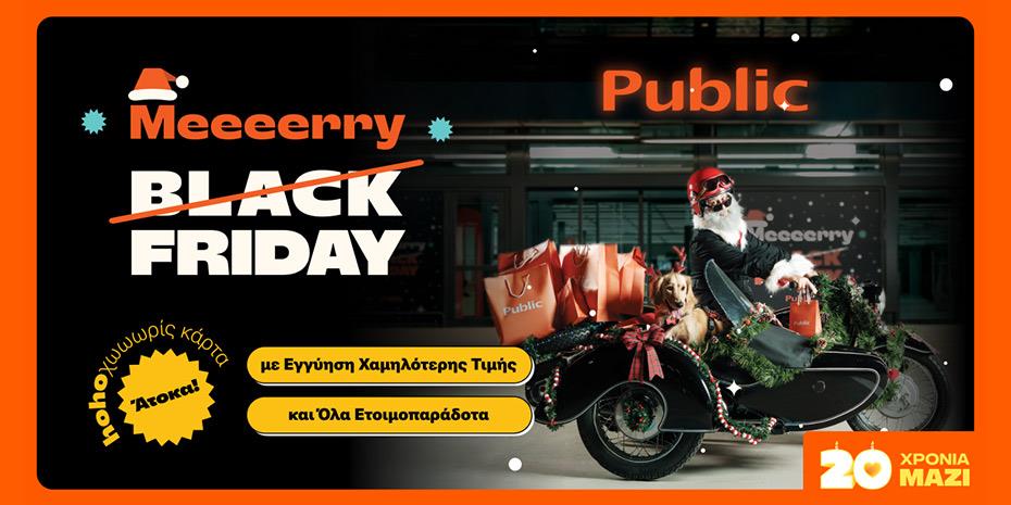 Merry Friday στα Public: οι μεγαλύτερες γιορτινές προσφορές σε τεχνολογία & συσκευές σπιτιού