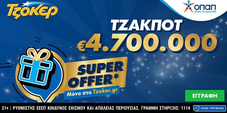 Κέρδη €4,7 εκατ. μοιράζει το Τζόκερ, «Super Offer» για online παίκτες
