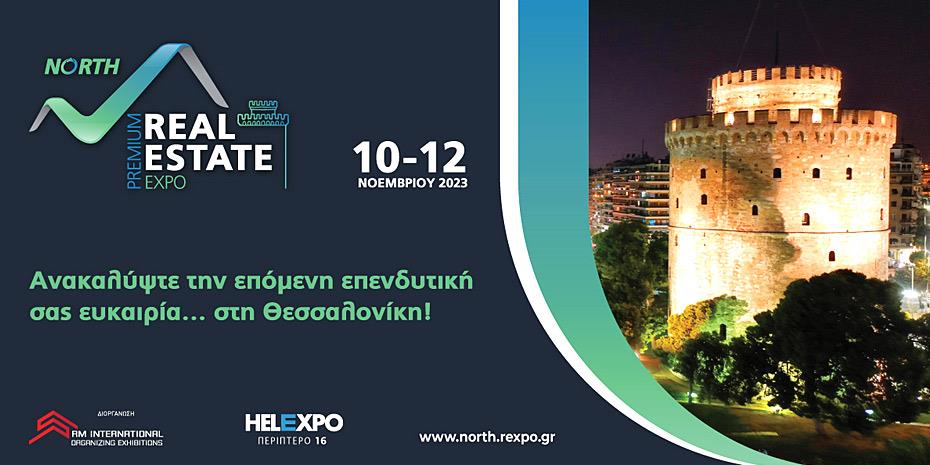 Στις 10-12 Νοεμβρίου στη Θεσσαλονίκη η 2η Real Estate Expo North