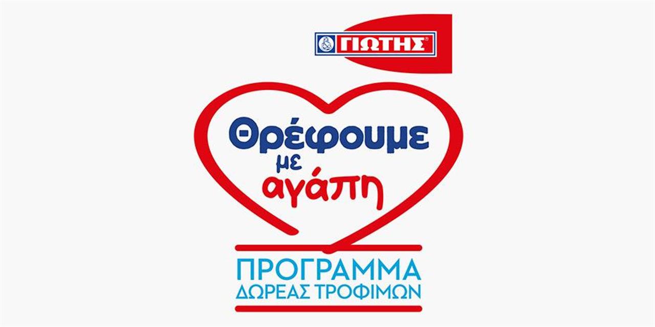 «Θρέφουμε με αγάπη»: Συνεχίζεται και φέτος η δωρεά τροφίμων από την Γιώτης