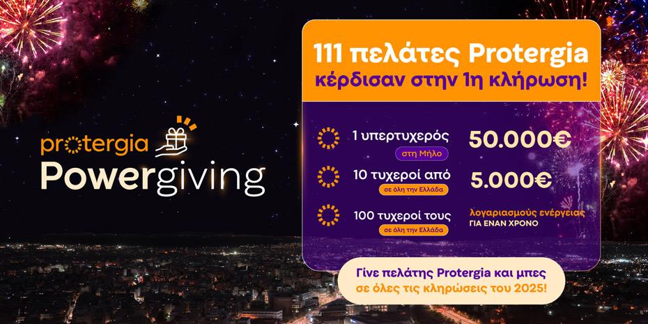 Οι πρώτοι νικητές του Protergia Powergiving