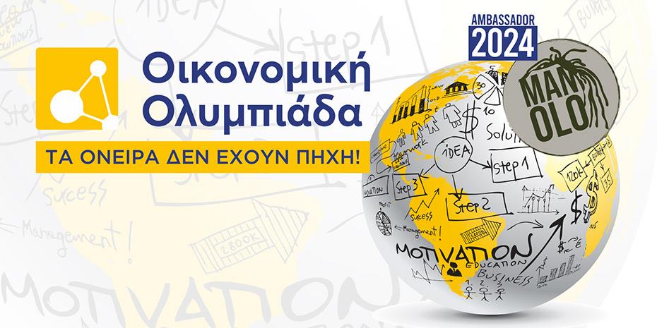 Δημιουργώντας μία νέα γενιά πολιτών με οικονομικές γνώσεις και δεξιότητες