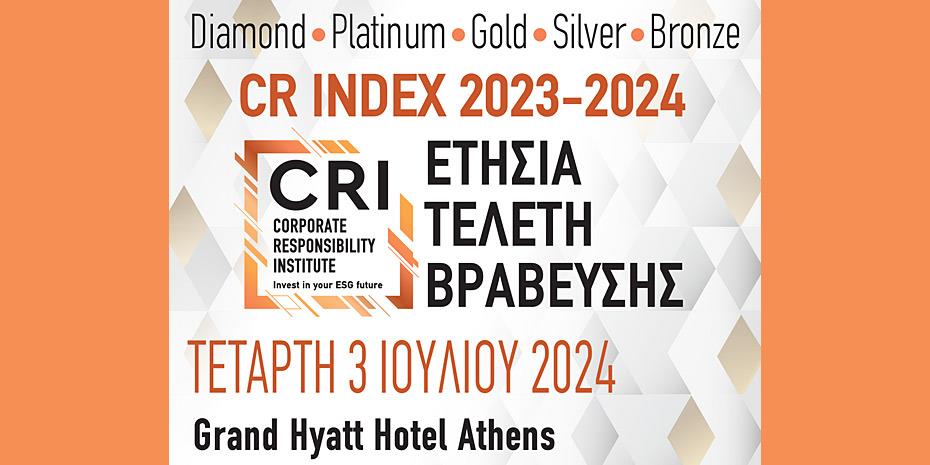Βραβεύει για 16η χρονιά τις πιο υπεύθυνες εταιρείες στην Ελλάδα το CRI