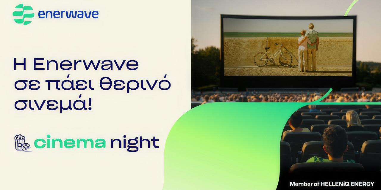 Enerwave: Δωρεάν θερινό σινεμά για τρίτο καλοκαίρι σε Αθήνα και Θεσσαλονίκη