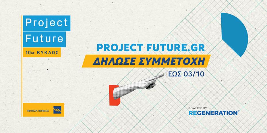Νέες εκπαιδεύσεις και συνεργασίες στον 10ο κύκλο του Project Future