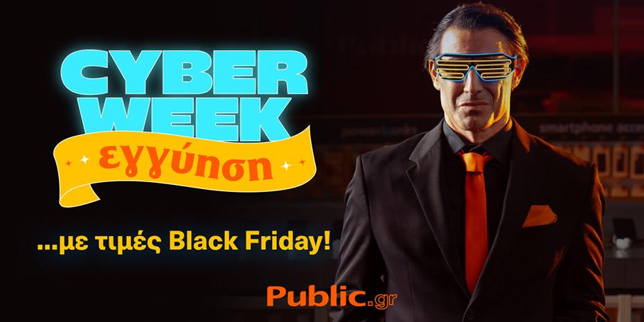 Public: Ξεκίνησε η Cyber Week με εγγύηση χαμηλότερης τιμής