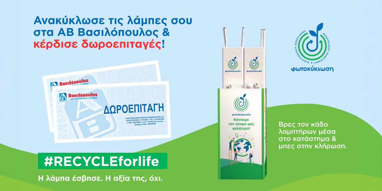 Συνεργασία Φωτοκύκλωση με ΑΒ Βασιλόπουλος, διαγωνισμός με έπαθλα αξίας €500 | Αγορές στο LivePress.gr