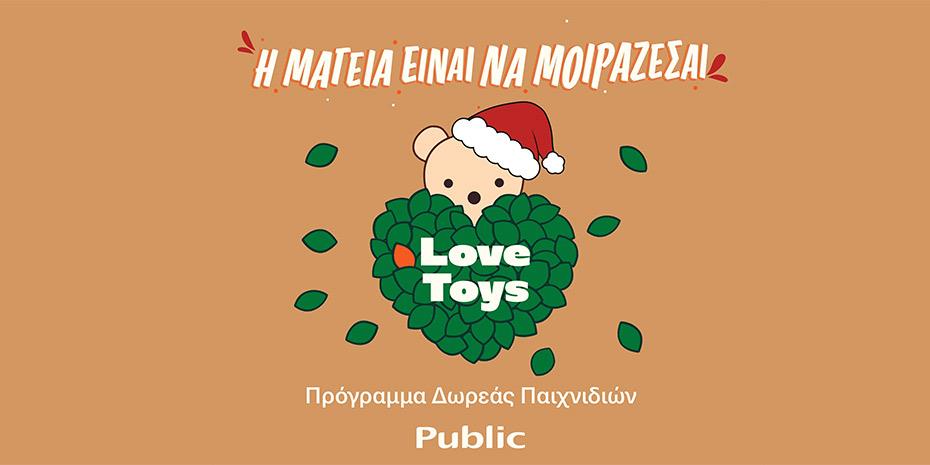 Χριστούγεννα 2023: Πρόγραμμα δωρεάς παιχνιδιών από τα Public!