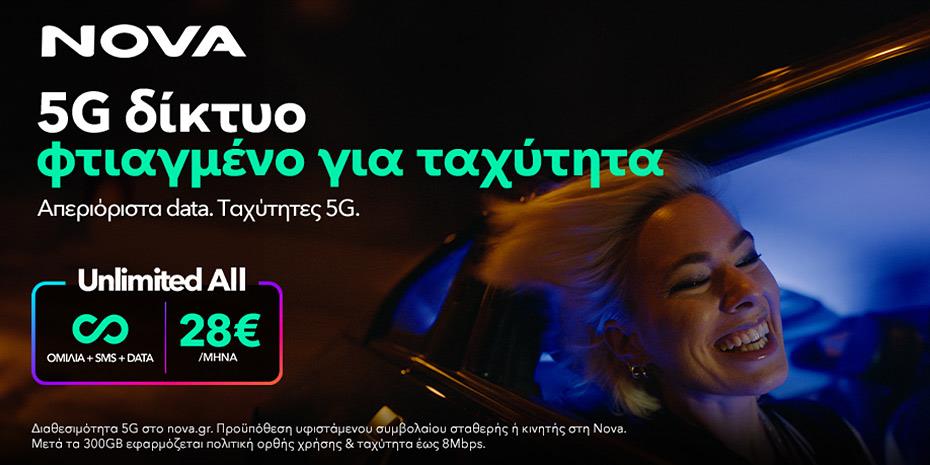Unlimited All από τη Nova:  Aπεριόριστη επικοινωνία από μόλις 28€ τον μήνα