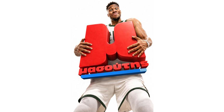 Η Μασούτης γιορτάζει τα 50 χρόνια της με τον Γιάννη Αντετοκούνμπο στο πλευρό της