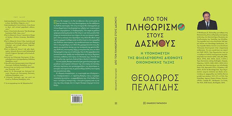 «Από τον πληθωρισμό στους δασμούς»: Το νέο βιβλίο του υποδιοικητή της ΤτΕ