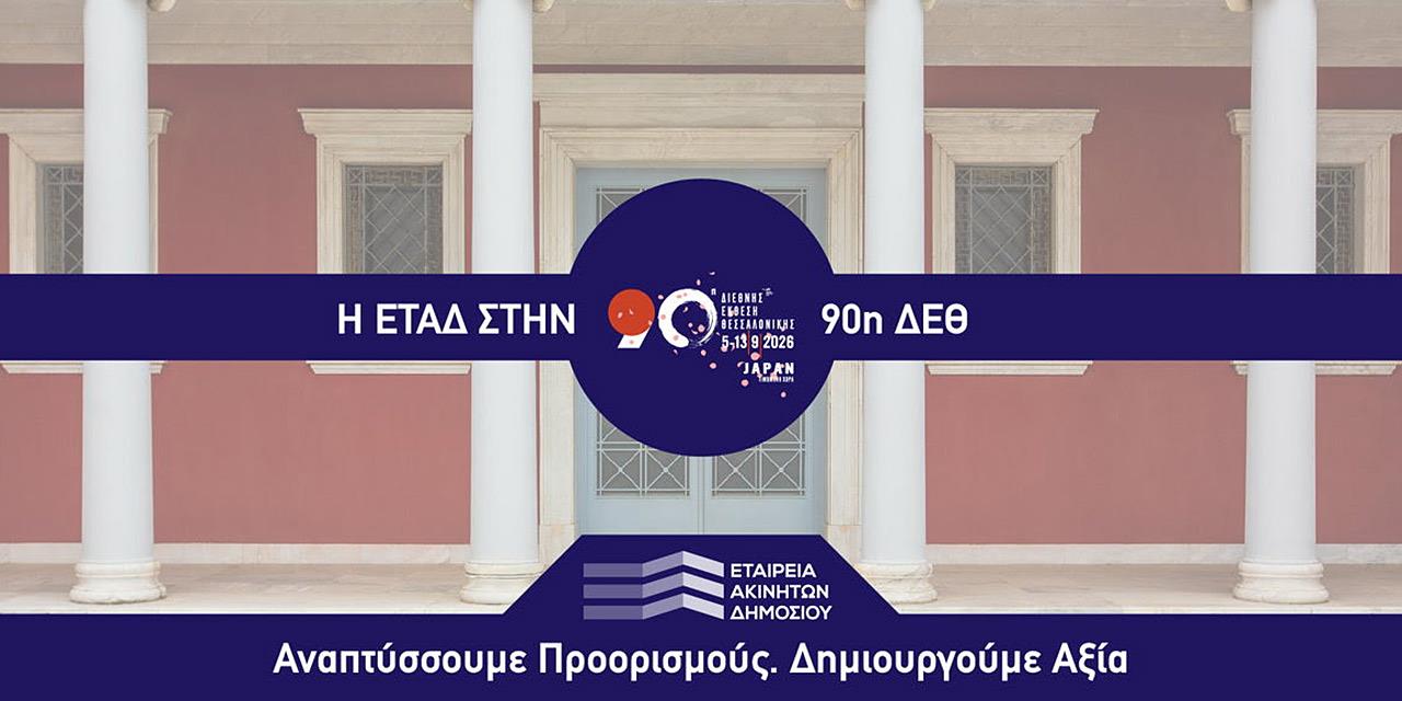 Με σειρά εκδηλώσεων η παρουσία της ΕΤΑΔ στην 90ή ΔΕΘ | Επιχειρήσεις στο PlusTV.gr
