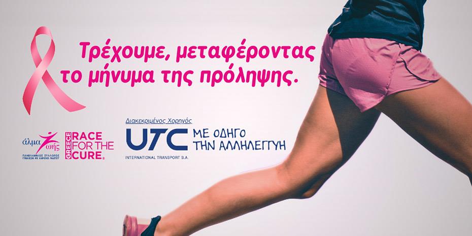 Η UTC Διεθνείς Μεταφορές Α.Ε. διακεκριμένος χορηγός στο 15ο Greece Race for the Cure