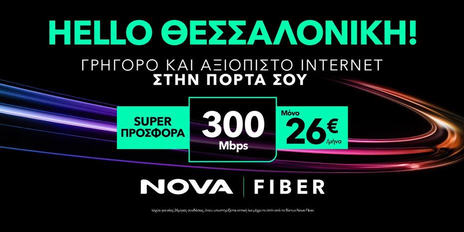 Στη Θεσσαλονίκη το δίκτυο οπτικών ινών Nova Fiber