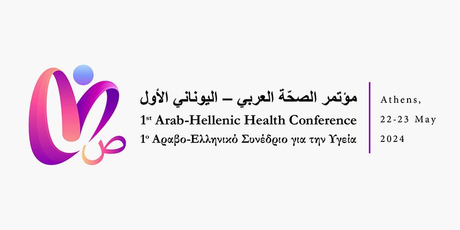 Τελευταία μέρα αιτήσεων για το 1ο Αραβο-Ελληνικό συνέδριο με θέμα την Υγεία