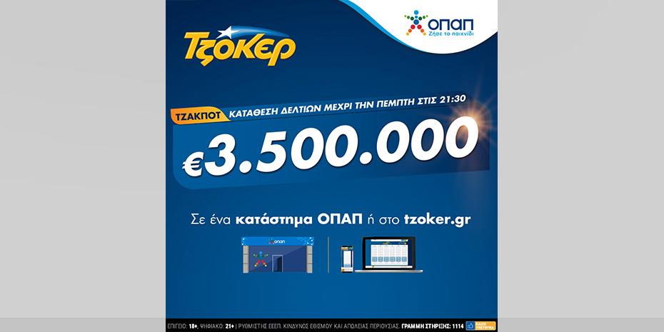 Κληρώνει απόψε 3,5 εκατ. ευρώ το τζακ ποτ του Τζόκερ