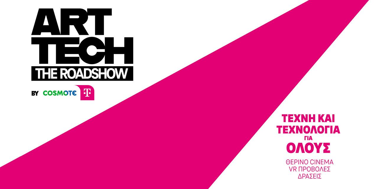 COSMOTE TELEKOM ART/ TECH-The Roadshow: Ψυχαγωγία, τέχνη και τεχνολογία για όλους σε 16 πόλεις και νησιά