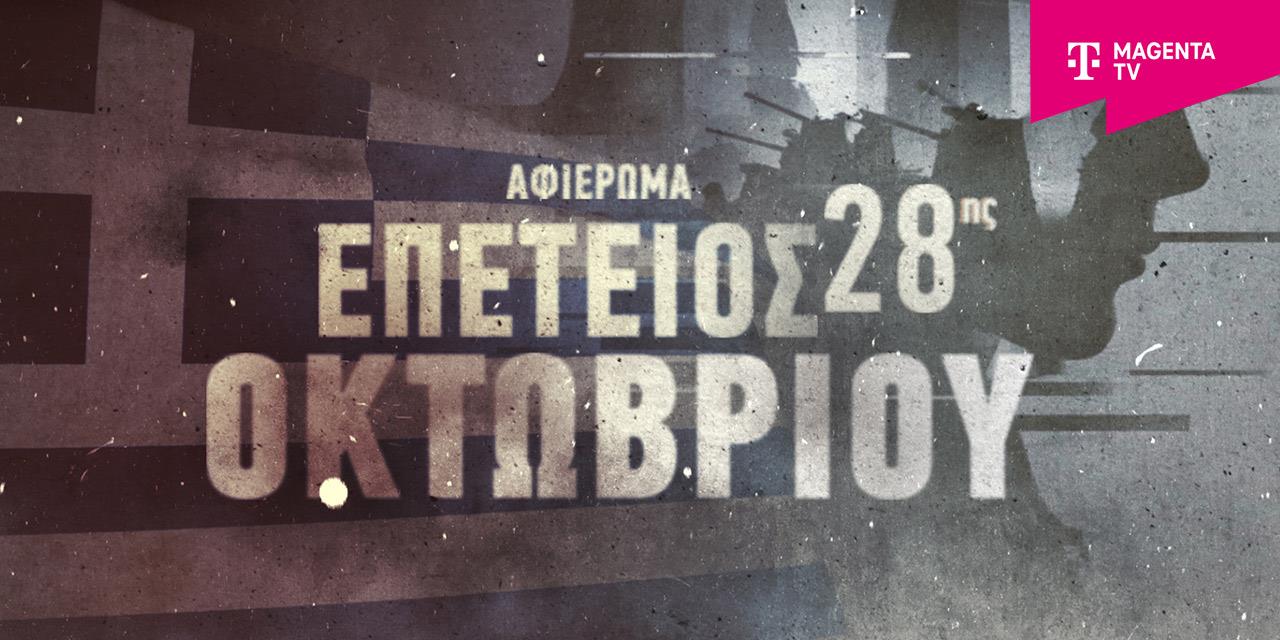 Το Magenta History τιμά την επέτειο της 28ης Οκτωβρίου με ολοήμερο αφιέρωμα | Πολιτική στο LivePress.gr