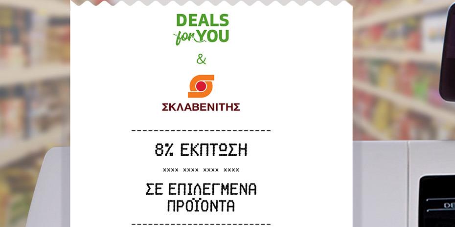 COSMOTE DEALS for YOU: Νέα συνεργασία με τα super market «ΣΚΛΑΒΕΝΙΤΗΣ»