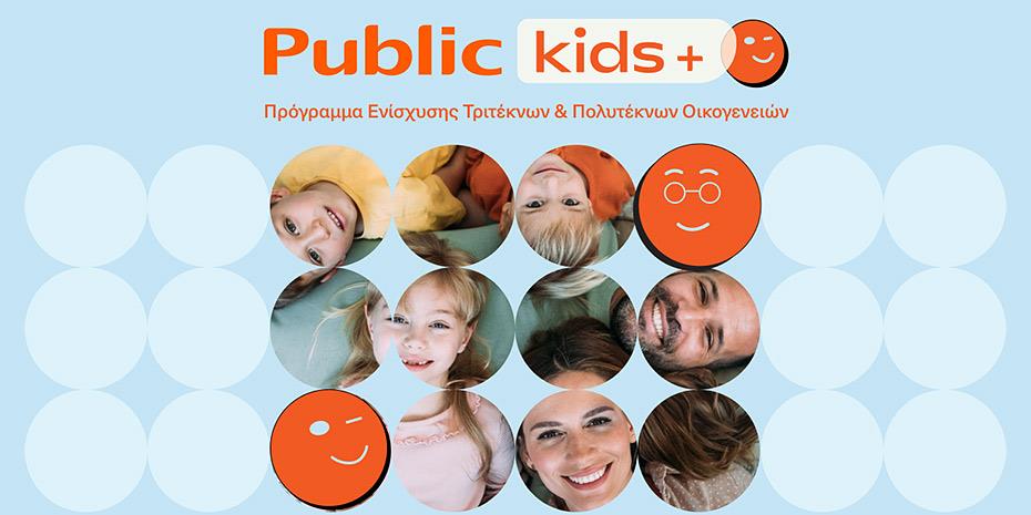 Public: Στηρίζουν τις τρίτεκνες και πολύτεκνες οικογένειες με το Public Kids+
