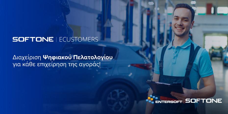 Νέα λύση για τη διαχείριση του ψηφιακού πελατολογίου από την Entersoft-Softone