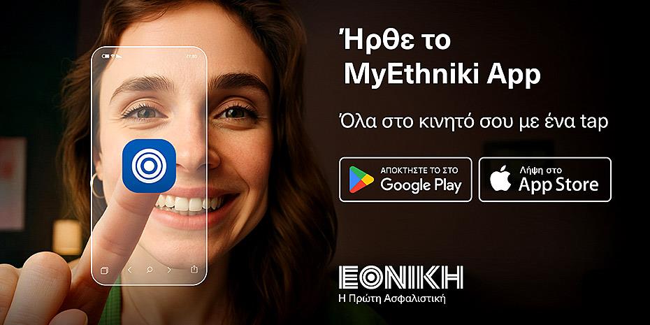Νέο MyEthniki App από την Εθνική Ασφαλιστική