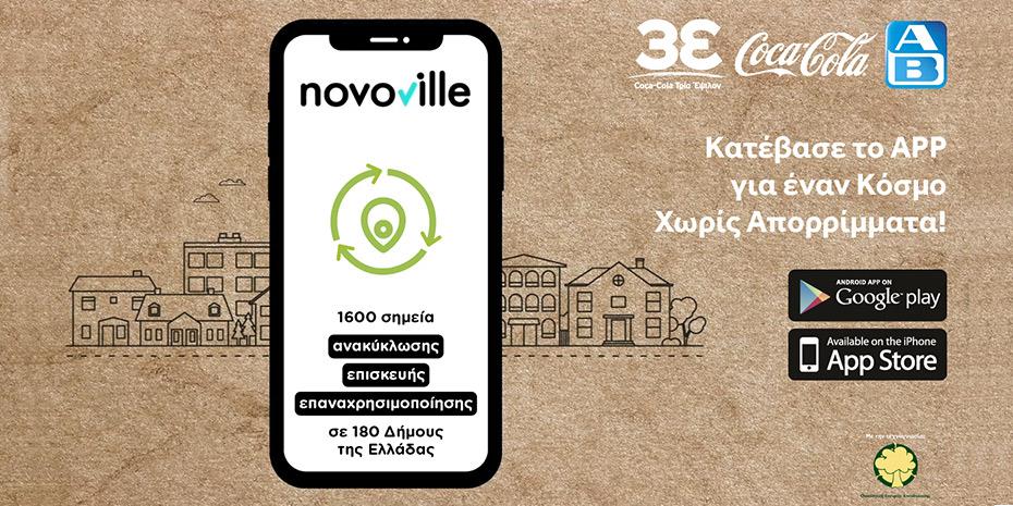 Ψηφιακός οδηγός ανακύκλωσης από Coca-Cola στην Ελλάδα και ΑΒ Βασιλόπουλο