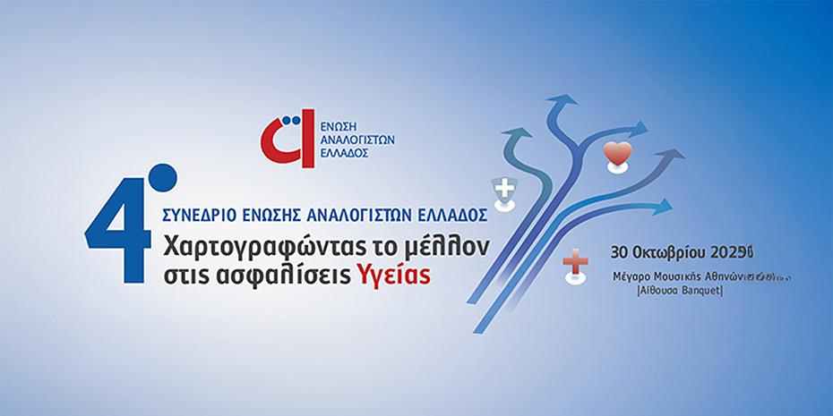 Οι ασφαλίσεις υγείας στο επίκεντρο 4ου συνεδρίου της Ένωσης Αναλογιστών