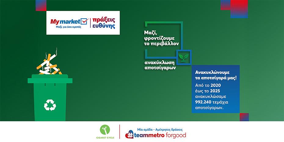 METRO AEBE: Μέσα σε 5 χρόνια συγκεντρώθηκαν σχεδόν 1.000.000 αποτσίγαρα!