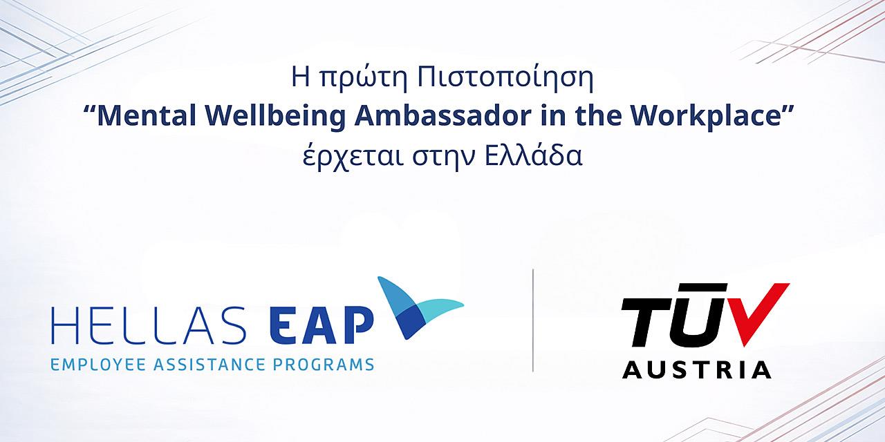 Νέα πιστοποίηση για την ψυχική υγεία και ευεξία στην εργασία από Hellas EAP-TÜV AUSTRIA